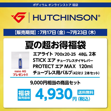 ハッチンソン 夏の超お得福袋　9,000円相当の商品セット→ 4,930円（税込）送料無料！！