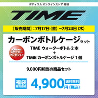 TIME カーボンボトルケージセット　9,000円相当の商品セット→ 4,900円（税込）送料無料！
