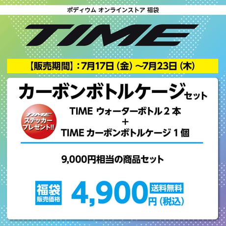 TIME カーボンボトルケージセット　9,000円相当の商品セット→ 4,900円（税込）送料無料！