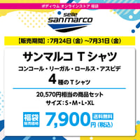 サンマルコ T シャツ 4枚セット　20,570円相当の商品セット→ 7,900円（税込）送料無料