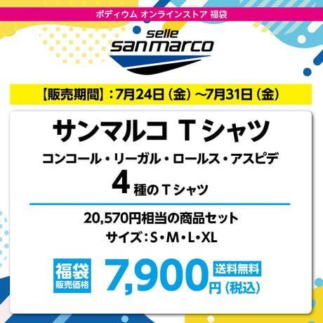 サンマルコ T シャツ 4枚セット　20,570円相当の商品セット→ 7,900円（税込）送料無料