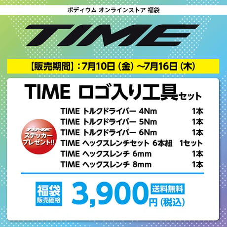 TIME ロゴ入り工具セット　3,900円（税込）送料無料！