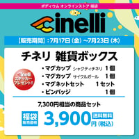 チネリ 雑貨ボックス　7,300円相当の商品セット→ 3,900円（税込）送料無料！