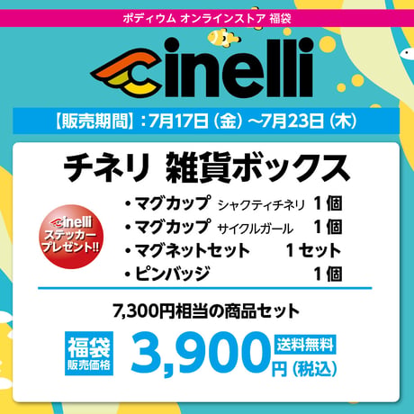 チネリ 雑貨ボックス　7,300円相当の商品セット→ 3,900円（税込）送料無料！