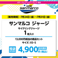 サンマルコ サイクリングジャージ1枚　13,000円相当の商品セット→ 4,900円（税込）送料無料！！