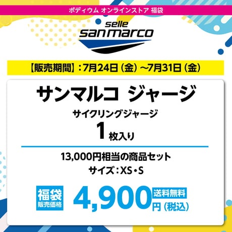 サンマルコ サイクリングジャージ1枚　13,000円相当の商品セット→ 4,900円（税込）送料無料！！