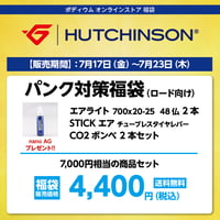 ハッチンソン パンク対策福袋（ロード向け）　7,000円相当の商品セット→ 4,400円（税込）送料無料！