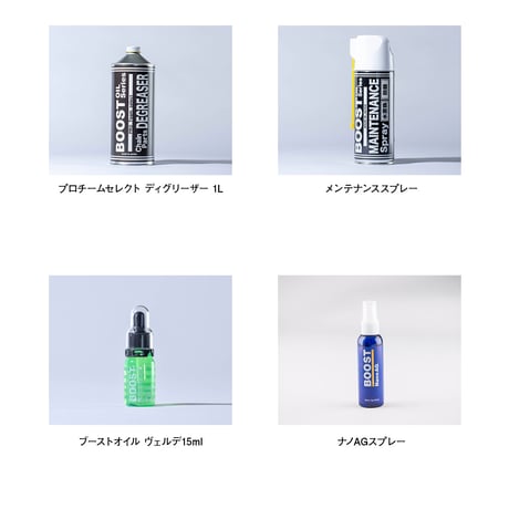 BOOST 夏のメンテ完全版福袋　9,000円相当の商品セット→ 5,500円（税込）送料無料！