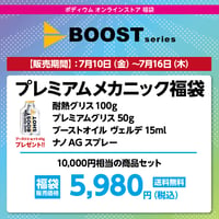 BOOST プレミアムメカニック福袋　10,000円相当の商品セット→ 5,980円（税込）送料無料！