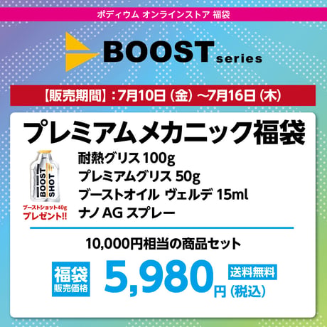BOOST プレミアムメカニック福袋　10,000円相当の商品セット→ 5,980円（税込）送料無料！
