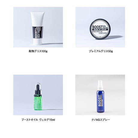 BOOST プレミアムメカニック福袋　10,000円相当の商品セット→ 5,980円（税込）送料無料！