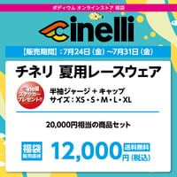 チネリ 夏用レースウェア　20,000円相当の商品セット→ 12,000円（税込）送料無料！！