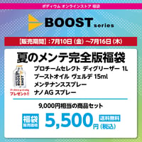BOOST 夏のメンテ完全版福袋　9,000円相当の商品セット→ 5,500円（税込）送料無料！