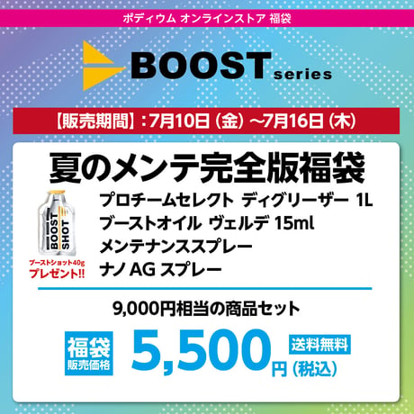 BOOST 夏のメンテ完全版福袋　9,000円相当の商品セット→ 5,500円（税込）送料無料！