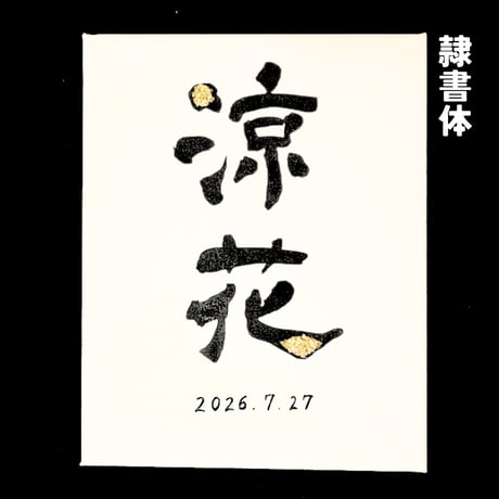 【販売用】命名書キャンバス：余白（よはく）