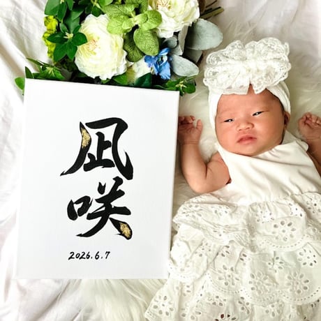 【販売用】命名書キャンバス：余白（よはく）