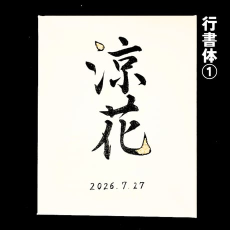 【販売用】命名書キャンバス：余白（よはく）