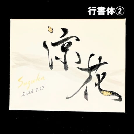 【販売用】命名書キャンバス：波（なみ）