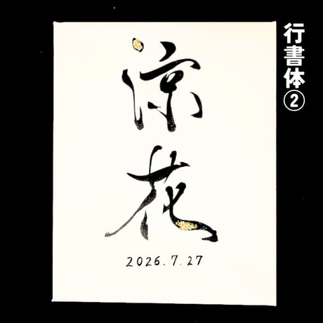 【販売用】命名書キャンバス：余白（よはく）