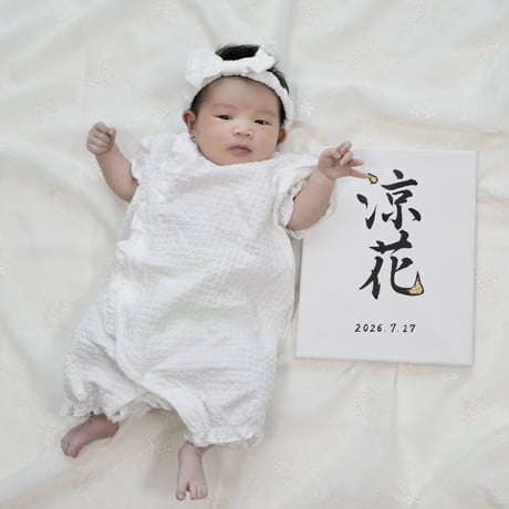 【販売用】命名書キャンバス：余白（よはく）