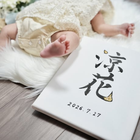 【販売用】命名書キャンバス：余白（よはく）