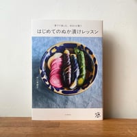 『育てて楽しむ、ゆるりと整う はじめてのぬか漬けレッスン』市川菜緒子 (山と渓谷社)