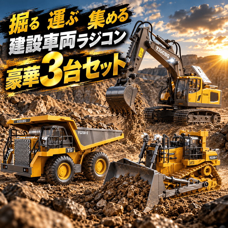 ラジコン 建設車両3点セット（ショベルカー ブルドーザー ダンプカー