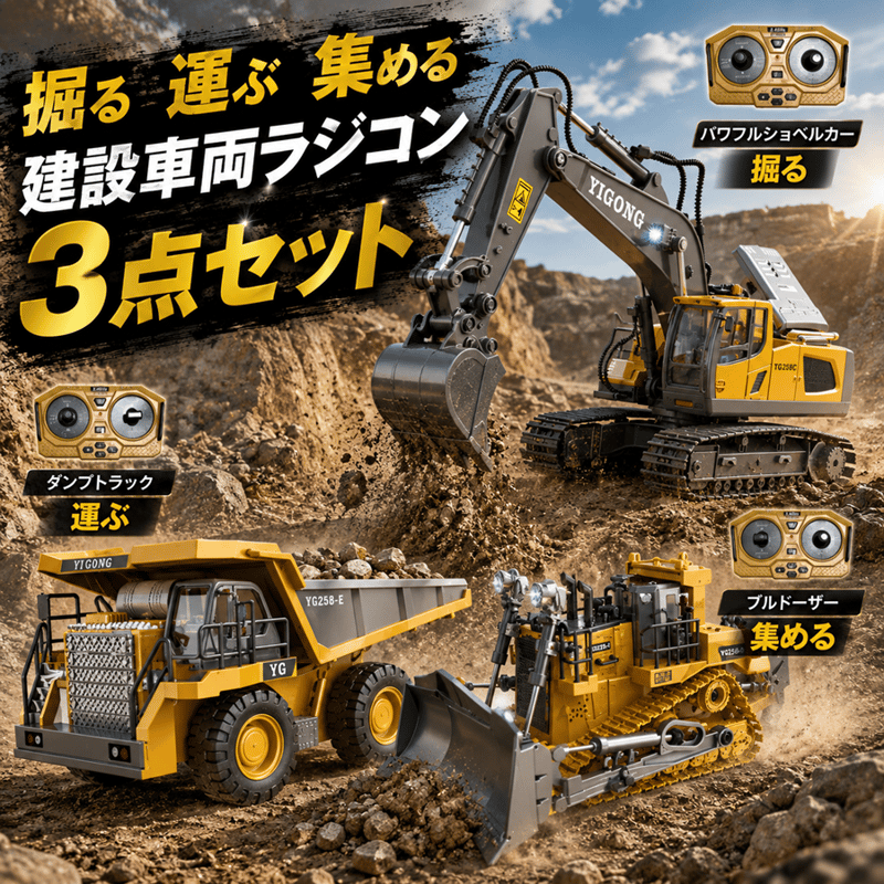 ラジコン 建設車両3点セット（ショベルカー ブルドーザー ダンプカー