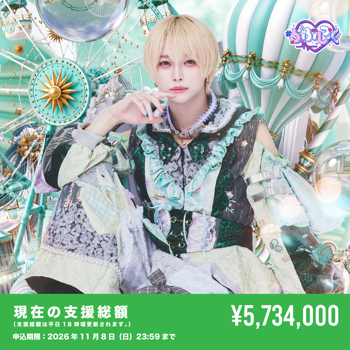 クラウドファンディング】りょう生誕祭を盛大に開催したい！ | ＃らぶ