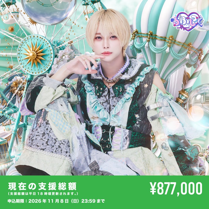 クラウドファンディング】りょう生誕祭を盛大に開催したい！ | ＃らぶ
