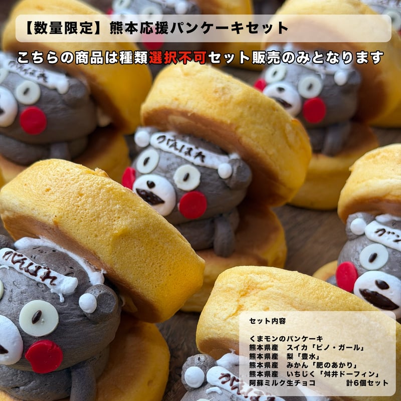 数量限定】熊本応援パンケーキセット | レオンハート