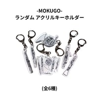 -MOKUGO-ランダムアクリルキーホルダー