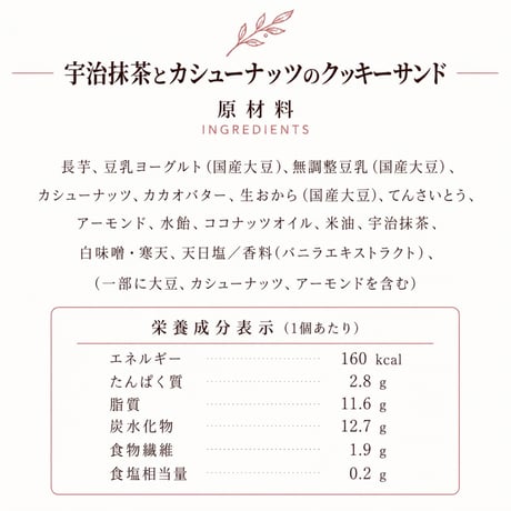 宇治抹茶とカシューナッツのクッキーサンド