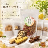【定期便】腸スッキリ習慣セット（腸スキ）