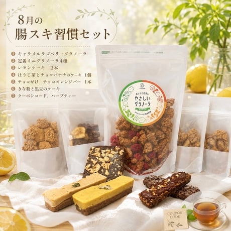 【定期便】腸スッキリ習慣セット（腸スキ）