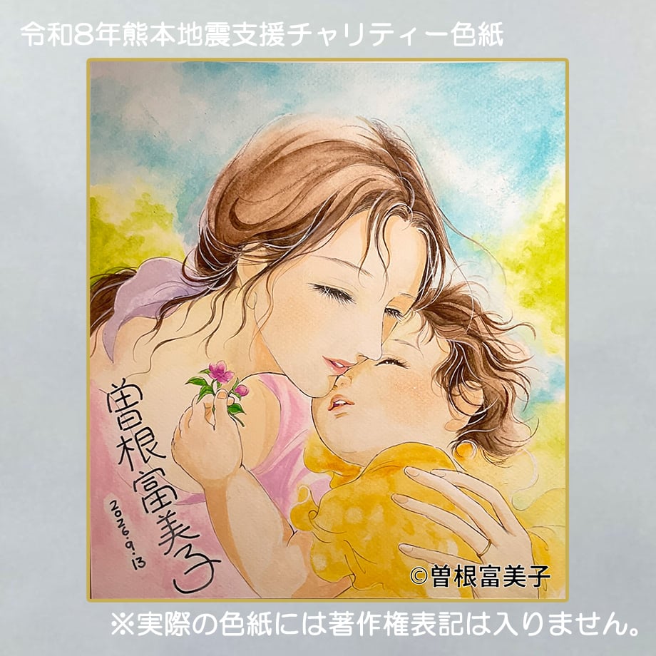 令和8年熊本地震支援 義援金チャリティー色紙 曽根富美子 画
