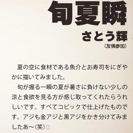『旬夏瞬』さとう輝 画