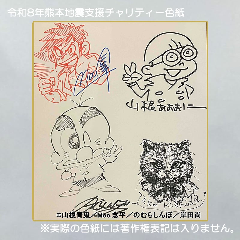 令和8年熊本地震支援 義援金チャリティー色紙 合作（山根青鬼・Moo.念