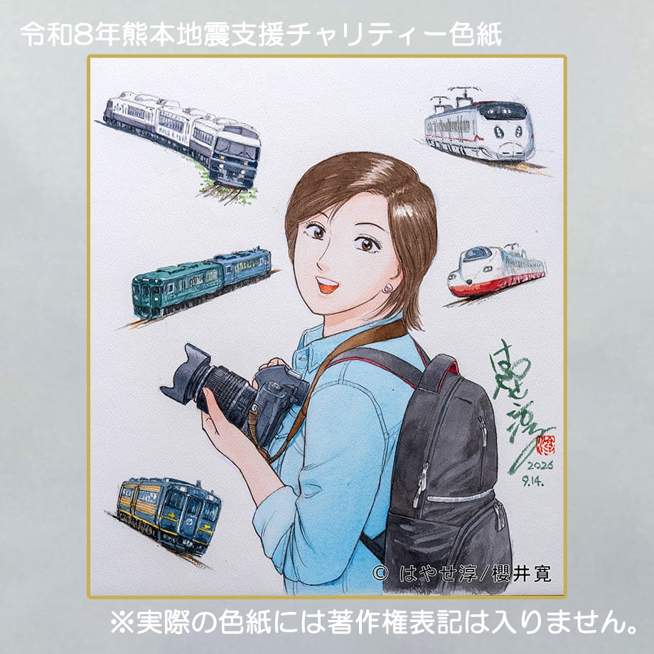 令和8年熊本地震支援 義援金チャリティー色紙 はやせ淳 画 | 「手描き