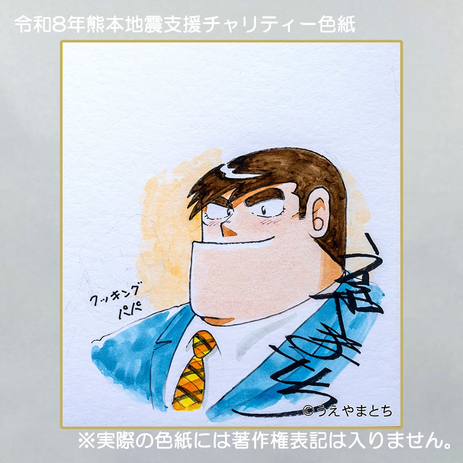 令和8年熊本地震支援 義援金チャリティー色紙 うえやまとち 画