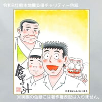 令和8年熊本地震支援 義援金チャリティー色紙 里中満智子 画