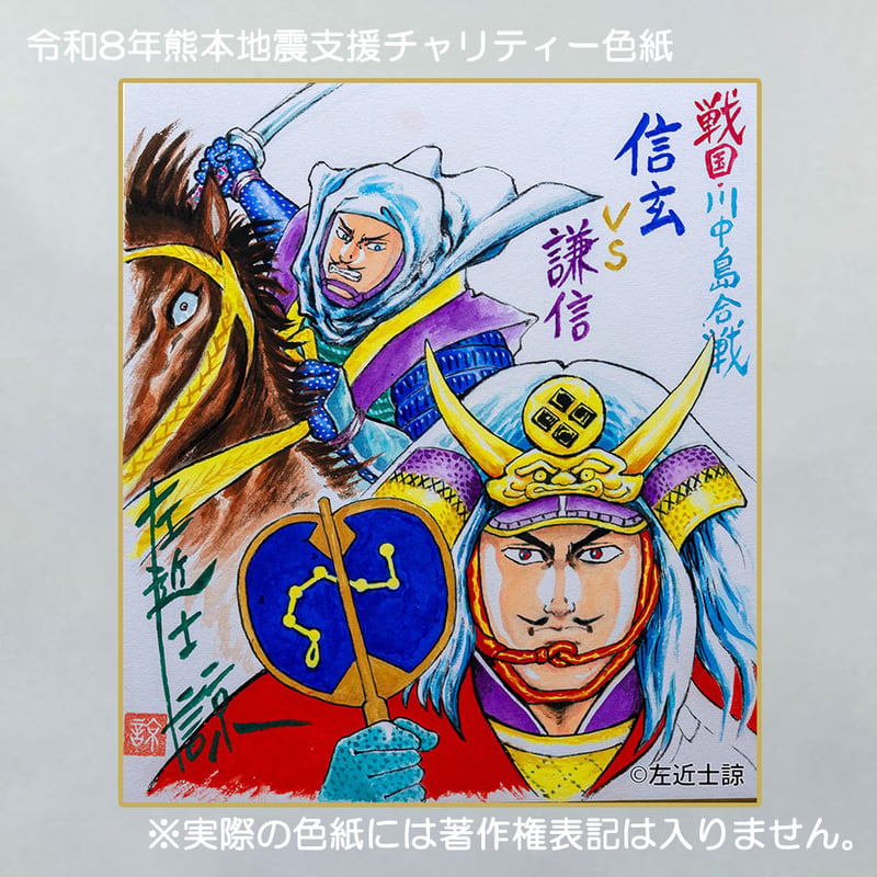 令和8年熊本地震支援 義援金チャリティー色紙 左近士諒 画 | 「手描き