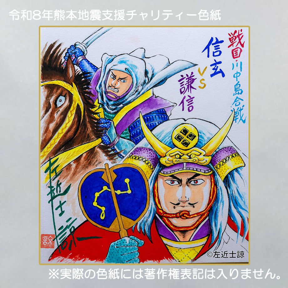 令和8年熊本地震支援 義援金チャリティー色紙 左近士諒 画 | 「手描き