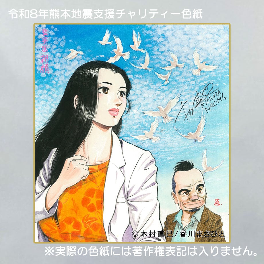 令和8年熊本地震支援 義援金チャリティー色紙 木村直巳 画 | 「手描き