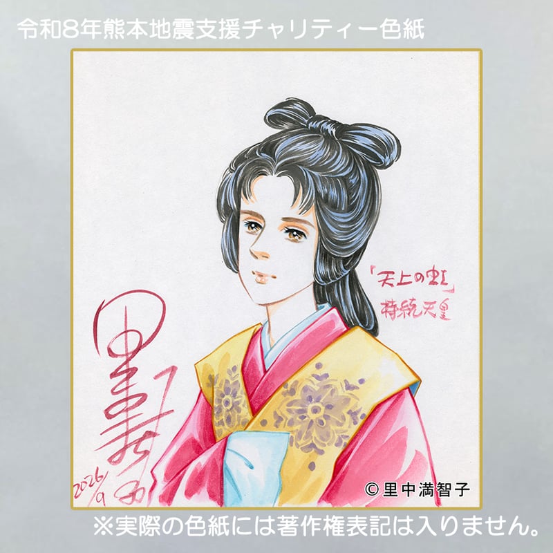 令和8年熊本地震支援 義援金チャリティー色紙 里中満智子 画