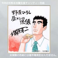 令和8年熊本地震支援 義援金チャリティー色紙 三浦みつる 画