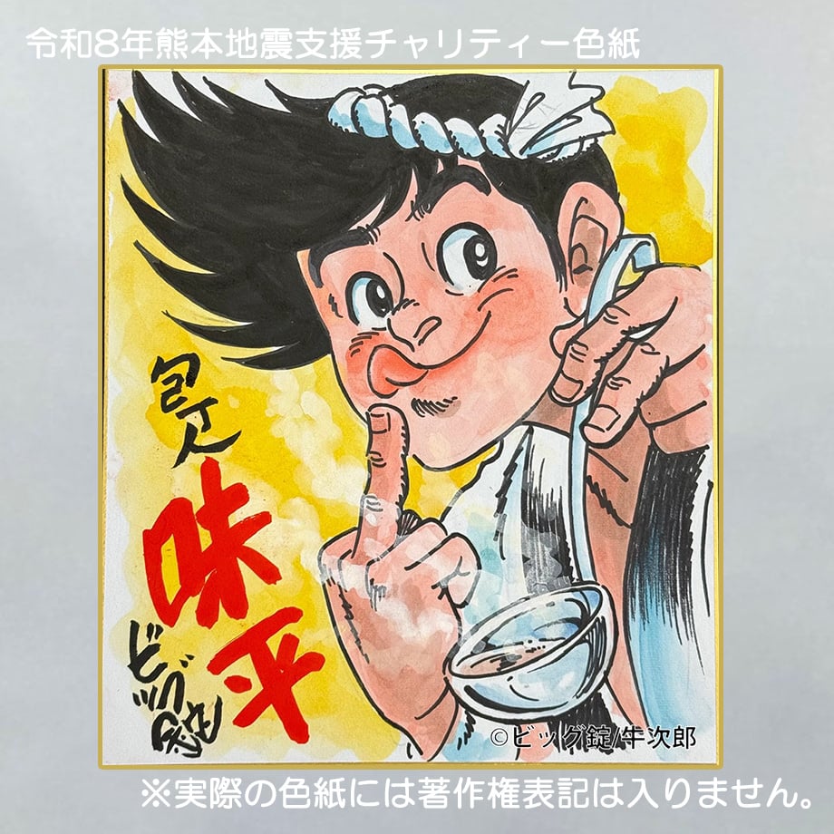 令和8年熊本地震支援 義援金チャリティー色紙 ビッグ錠 画 ①