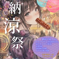 🎆納涼の宴👘
