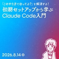 【法人向け】初期セットアップから学ぶClaude Code入門／サイトウマサカズ