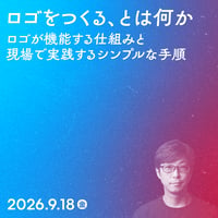 【法人向け】ロゴをつくる、とは何か ──ロゴが機能する仕組みと、現場で実践するシンプルな手順／遠藤 大輔